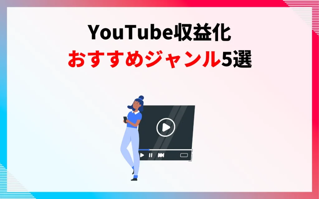 YouTube収益化｜おすすめジャンル5選